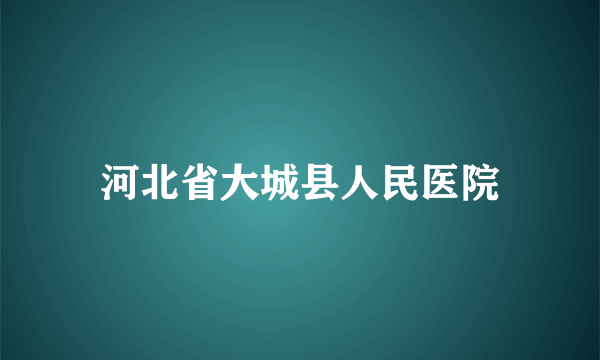 河北省大城县人民医院