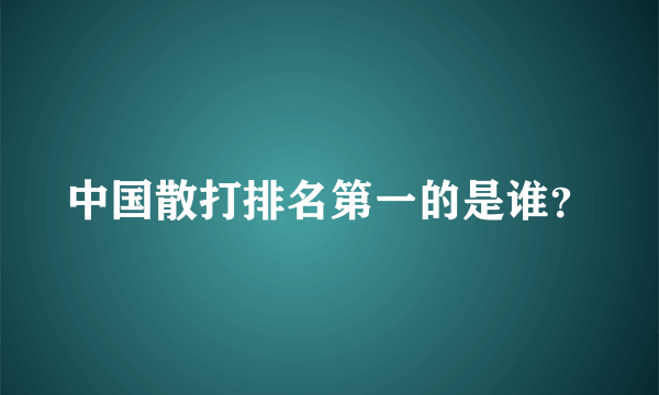 中国散打排名第一的是谁？