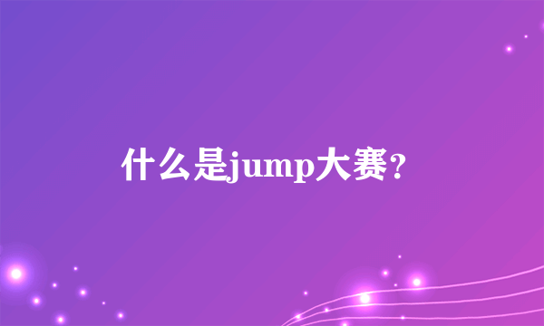 什么是jump大赛？