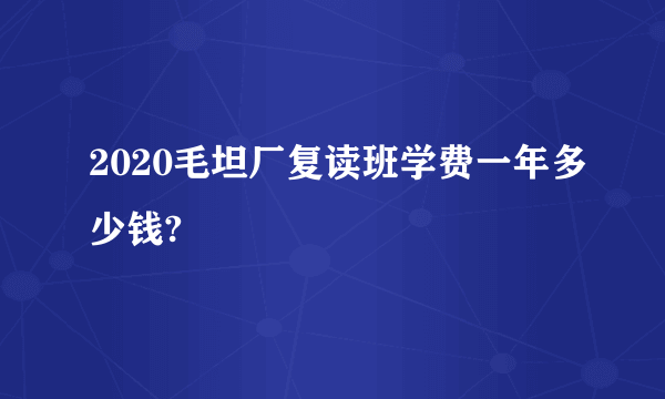 2020毛坦厂复读班学费一年多少钱?