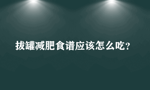 拔罐减肥食谱应该怎么吃？