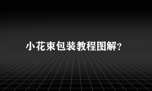 小花束包装教程图解？