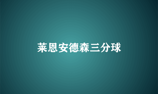 莱恩安德森三分球