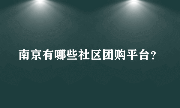 南京有哪些社区团购平台？