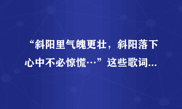 “斜阳里气魄更壮，斜阳落下心中不必惊慌…”这些歌词出自哪首粤语歌？