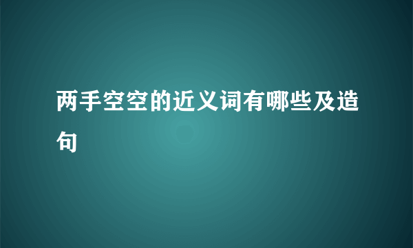 两手空空的近义词有哪些及造句