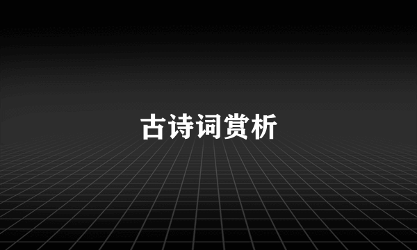 古诗词赏析