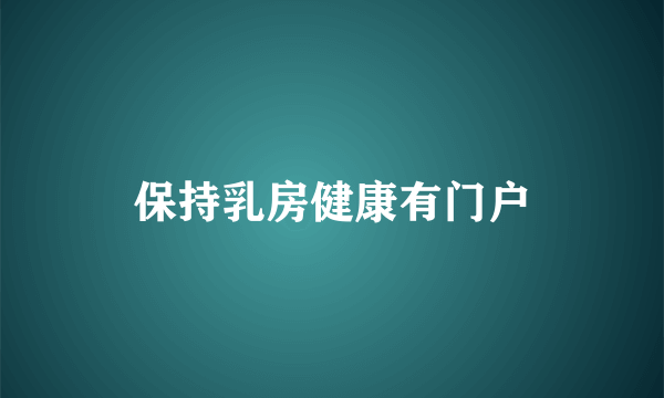 保持乳房健康有门户