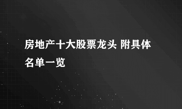 房地产十大股票龙头 附具体名单一览