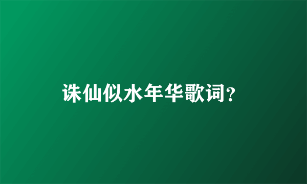 诛仙似水年华歌词？