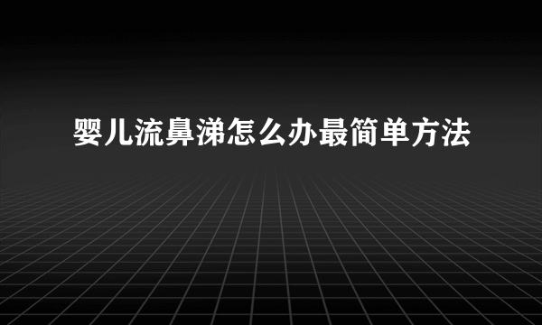 婴儿流鼻涕怎么办最简单方法