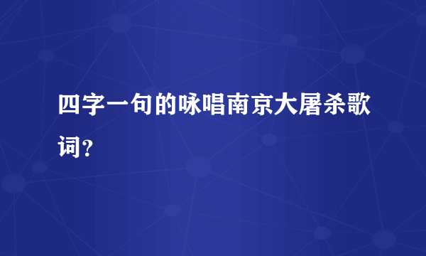 四字一句的咏唱南京大屠杀歌词？