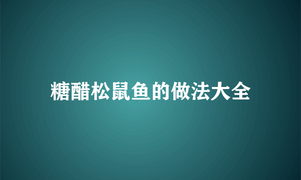 糖醋松鼠鱼的做法大全