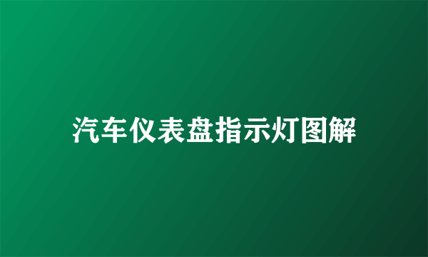 汽车仪表盘指示灯图解