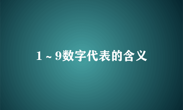 1～9数字代表的含义