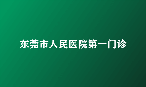 东莞市人民医院第一门诊