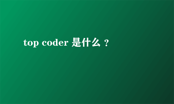 top coder 是什么 ？