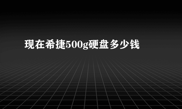 现在希捷500g硬盘多少钱