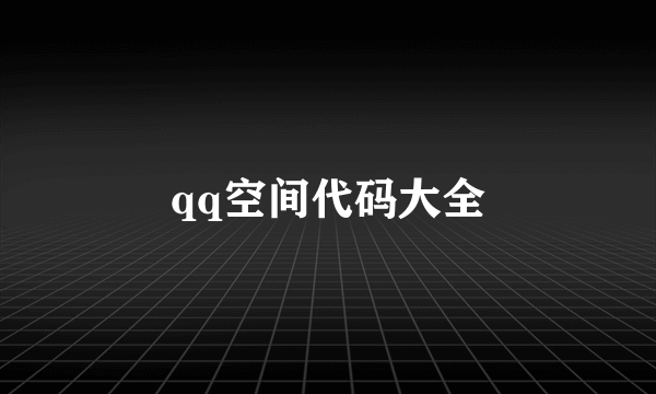 qq空间代码大全