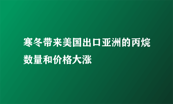 寒冬带来美国出口亚洲的丙烷数量和价格大涨