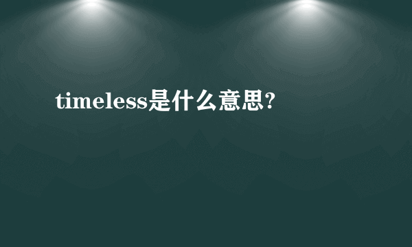 timeless是什么意思?