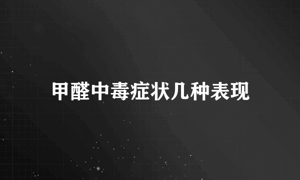 甲醛中毒症状几种表现