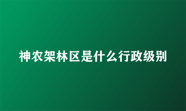 神农架林区是什么行政级别