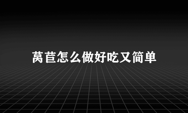 莴苣怎么做好吃又简单