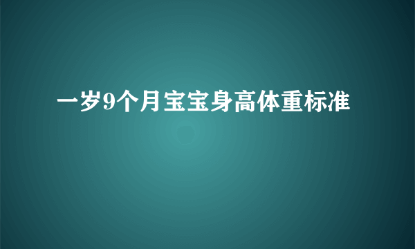 一岁9个月宝宝身高体重标准