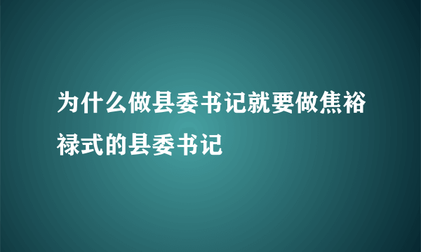 为什么做县委书记就要做焦裕禄式的县委书记