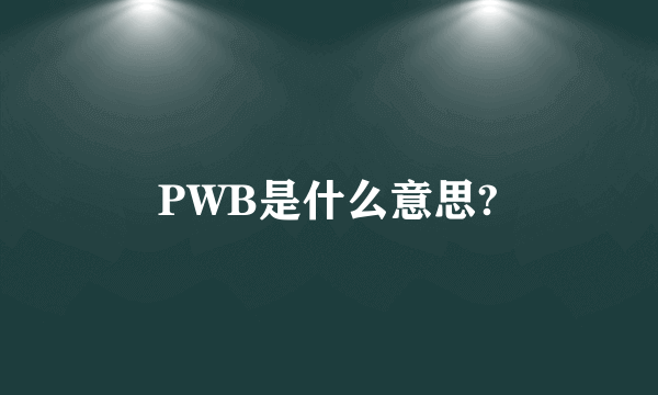 PWB是什么意思?