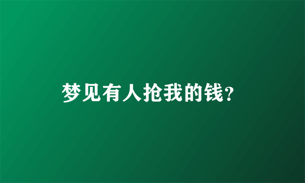 梦见有人抢我的钱？