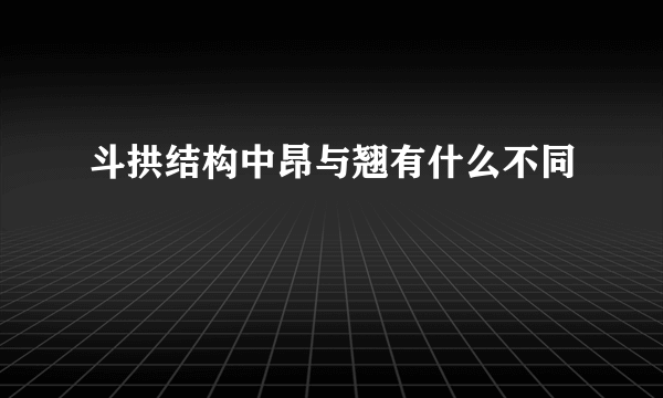 斗拱结构中昂与翘有什么不同