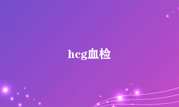 hcg血检