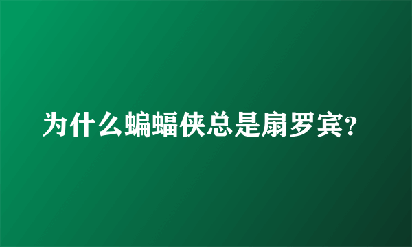 为什么蝙蝠侠总是扇罗宾？