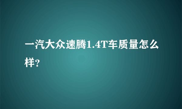 一汽大众速腾1.4T车质量怎么样？