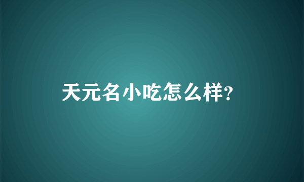 天元名小吃怎么样？