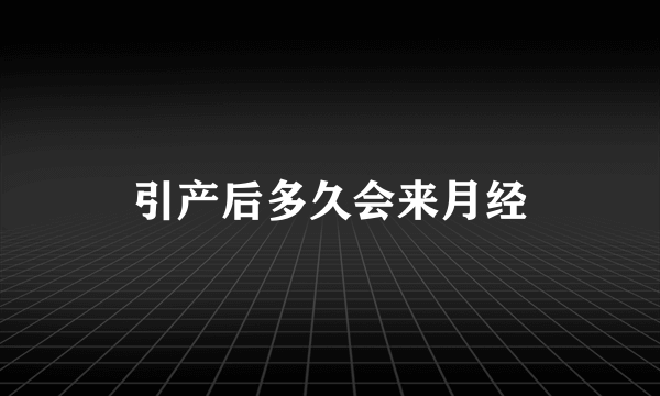 引产后多久会来月经