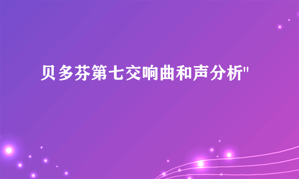 贝多芬第七交响曲和声分析