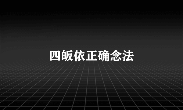 四皈依正确念法