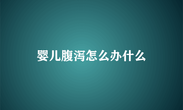 婴儿腹泻怎么办什么