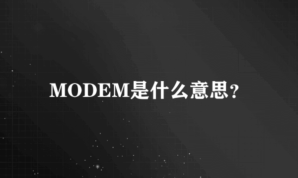 MODEM是什么意思？