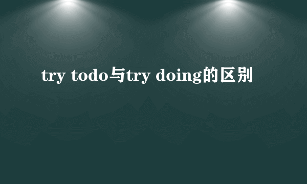 try todo与try doing的区别