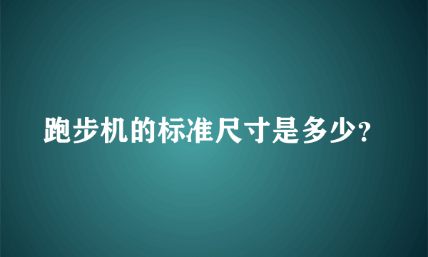 跑步机的标准尺寸是多少？