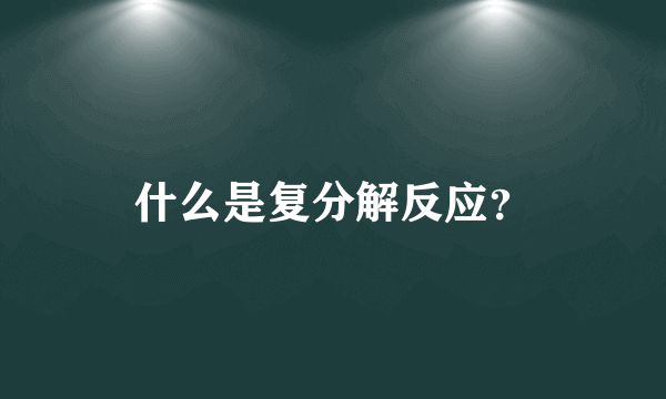 什么是复分解反应？