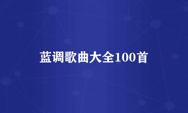 蓝调歌曲大全100首