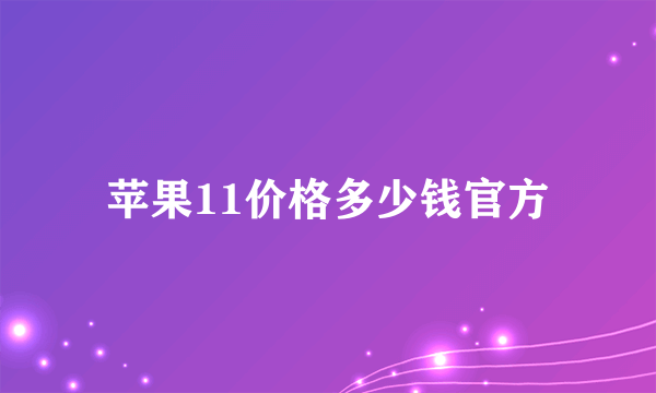 苹果11价格多少钱官方