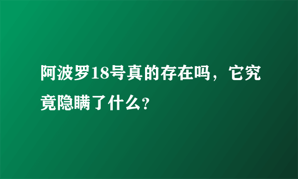 阿波罗18号真的存在吗，它究竟隐瞒了什么？