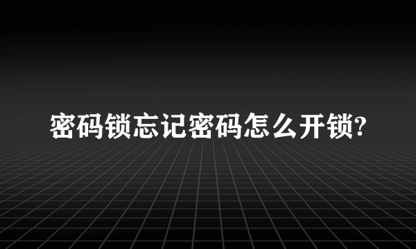 密码锁忘记密码怎么开锁?