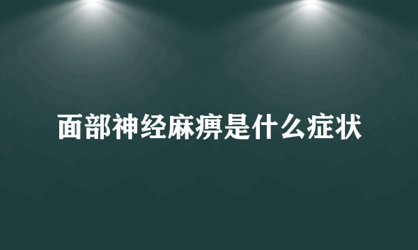 面部神经麻痹是什么症状